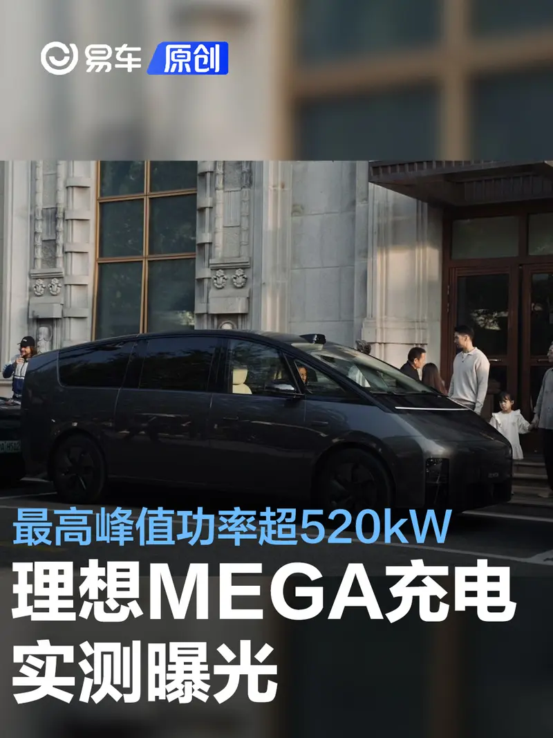 理想MEGA充電實測曝光 最高峰值功率超520kW